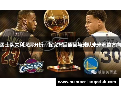 勇士队失利深层分析:探究背后原因与球队未来调整方向 勇士队失利深层分析:探究背后原因与球队未来调整方向