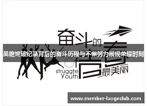 吴艳妮破纪录背后的奋斗历程与不懈努力展现荣耀时刻 吴艳妮破纪录背后的奋斗历程与不懈努力展现荣耀时刻