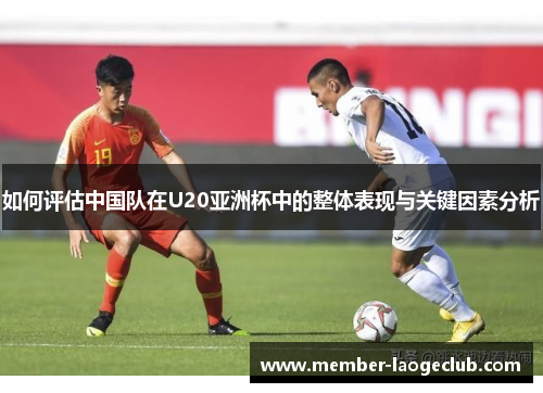 如何评估中国队在U20亚洲杯中的整体表现与关键因素分析