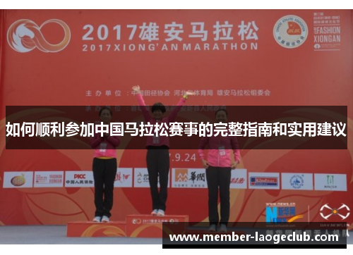 如何顺利参加中国马拉松赛事的完整指南和实用建议