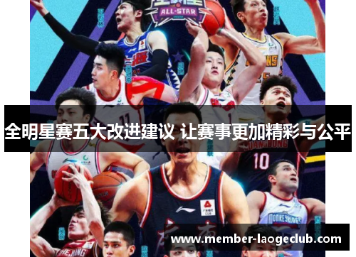 全明星赛五大改进建议 让赛事更加精彩与公平 全明星赛五大改进建议 让赛事更加精彩与公平