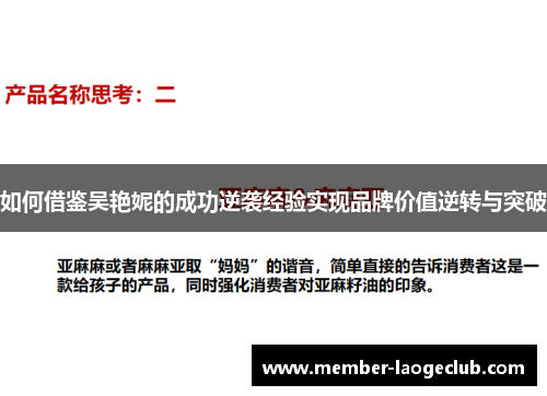 如何借鉴吴艳妮的成功逆袭经验实现品牌价值逆转与突破 如何借鉴吴艳妮的成功逆袭经验实现品牌价值逆转与突破