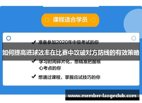 如何提高进球效率在比赛中攻破对方防线的有效策略