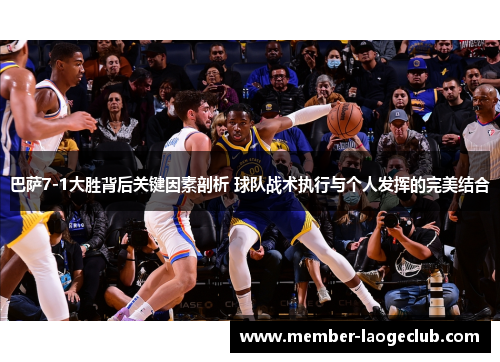 巴萨7-1大胜背后关键因素剖析 球队战术执行与个人发挥的完美结合 巴萨7-1大胜背后关键因素剖析 球队战术执行与个人发挥的完美结合