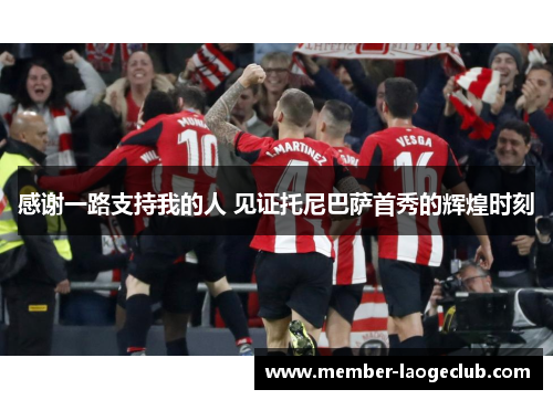 感谢一路支持我的人 见证托尼巴萨首秀的辉煌时刻 感谢一路支持我的人 见证托尼巴萨首秀的辉煌时刻