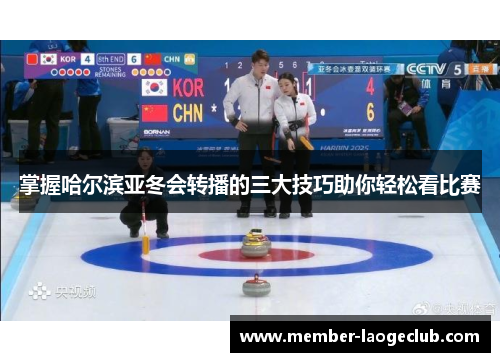 掌握哈尔滨亚冬会转播的三大技巧助你轻松看比赛
