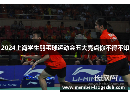 2024上海学生羽毛球运动会五大亮点你不得不知 2024上海学生羽毛球运动会五大亮点你不得不知