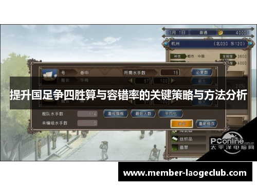 提升国足争四胜算与容错率的关键策略与方法分析 提升国足争四胜算与容错率的关键策略与方法分析