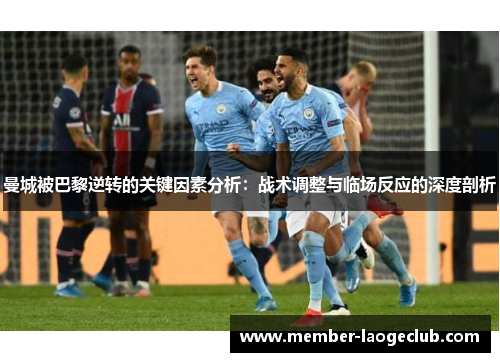 曼城被巴黎逆转的关键因素分析：战术调整与临场反应的深度剖析