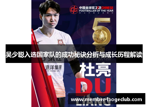 吴少聪入选国家队的成功秘诀分析与成长历程解读 吴少聪入选国家队的成功秘诀分析与成长历程解读