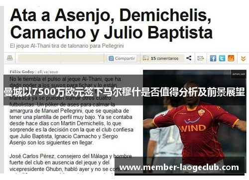 曼城以7500万欧元签下马尔穆什是否值得分析及前景展望