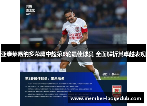 亚泰莱昂纳多荣膺中超第8轮最佳球员 全面解析其卓越表现 亚泰莱昂纳多荣膺中超第8轮最佳球员 全面解析其卓越表现