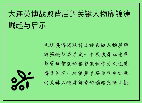 大连英博战败背后的关键人物廖锦涛崛起与启示 大连英博战败背后的关键人物廖锦涛崛起与启示