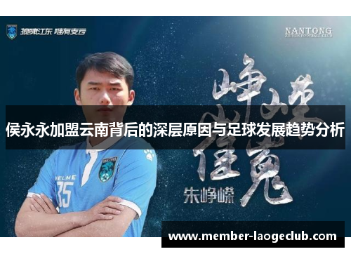 侯永永加盟云南背后的深层原因与足球发展趋势分析 侯永永加盟云南背后的深层原因与足球发展趋势分析