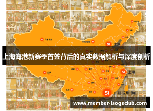 上海海港新赛季首签背后的真实数据解析与深度剖析 上海海港新赛季首签背后的真实数据解析与深度剖析