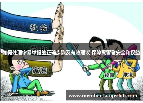 如何处理家暴举报的正确步骤及有效建议 保障受害者安全和权益 如何处理家暴举报的正确步骤及有效建议 保障受害者安全和权益
