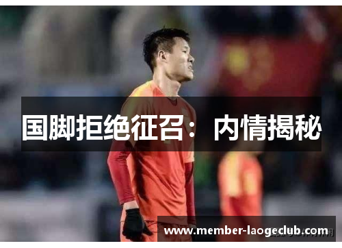 国脚拒绝征召:内情揭秘 国脚拒绝征召:内情揭秘