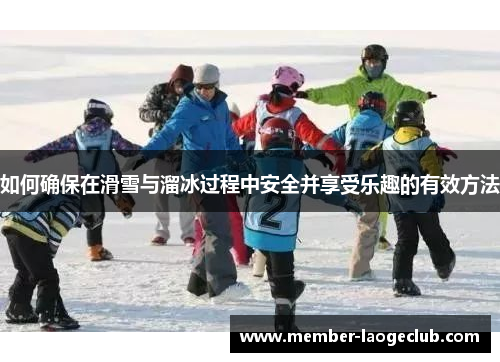 如何确保在滑雪与溜冰过程中安全并享受乐趣的有效方法 如何确保在滑雪与溜冰过程中安全并享受乐趣的有效方法