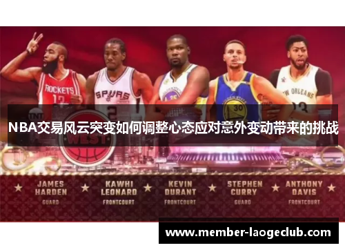 NBA交易风云突变如何调整心态应对意外变动带来的挑战 NBA交易风云突变如何调整心态应对意外变动带来的挑战