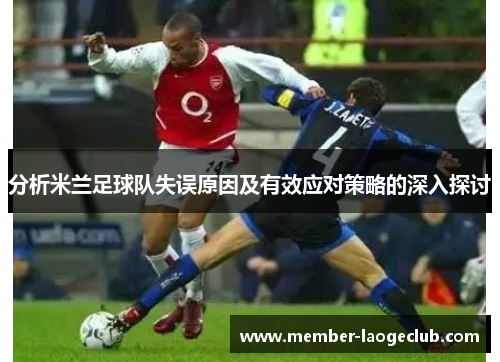 分析米兰足球队失误原因及有效应对策略的深入探讨