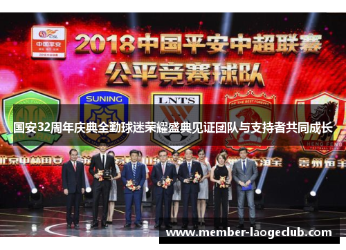 国安32周年庆典全勤球迷荣耀盛典见证团队与支持者共同成长 国安32周年庆典全勤球迷荣耀盛典见证团队与支持者共同成长