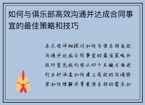 如何与俱乐部高效沟通并达成合同事宜的最佳策略和技巧 如何与俱乐部高效沟通并达成合同事宜的最佳策略和技巧