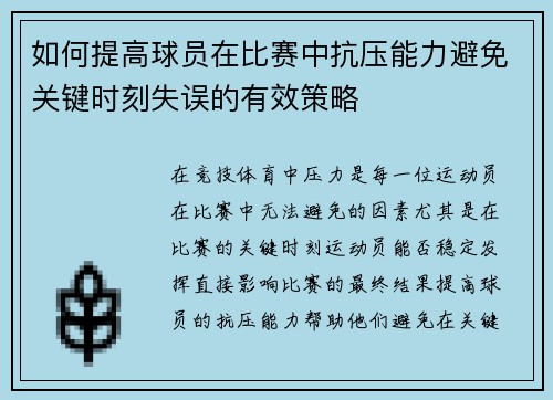 如何提高球员在比赛中抗压能力避免关键时刻失误的有效策略 如何提高球员在比赛中抗压能力避免关键时刻失误的有效策略