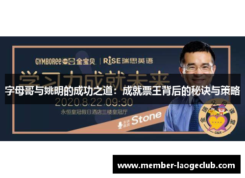 字母哥与姚明的成功之道:成就票王背后的秘诀与策略 字母哥与姚明的成功之道:成就票王背后的秘诀与策略