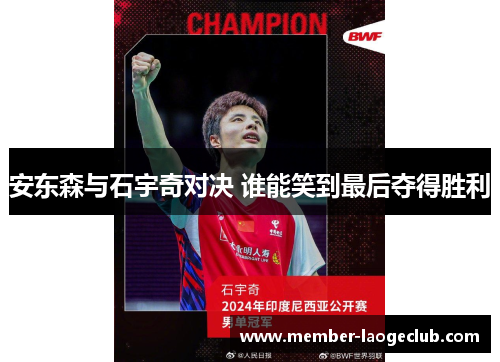 安东森与石宇奇对决 谁能笑到最后夺得胜利 安东森与石宇奇对决 谁能笑到最后夺得胜利