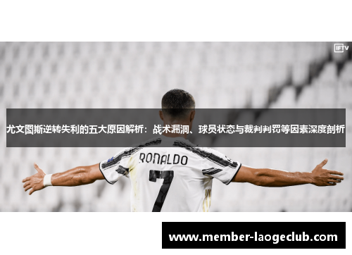 尤文图斯逆转失利的五大原因解析:战术漏洞、球员状态与裁判判罚等因素深度剖析 尤文图斯逆转失利的五大原因解析:战术漏洞、球员状态与裁判判罚等因素深度剖析