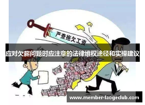 应对欠薪问题时应注意的法律维权途径和实操建议 应对欠薪问题时应注意的法律维权途径和实操建议