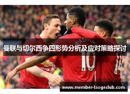 曼联与切尔西争四形势分析及应对策略探讨