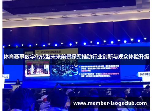 体育赛事数字化转型未来前景探索推动行业创新与观众体验升级 体育赛事数字化转型未来前景探索推动行业创新与观众体验升级
