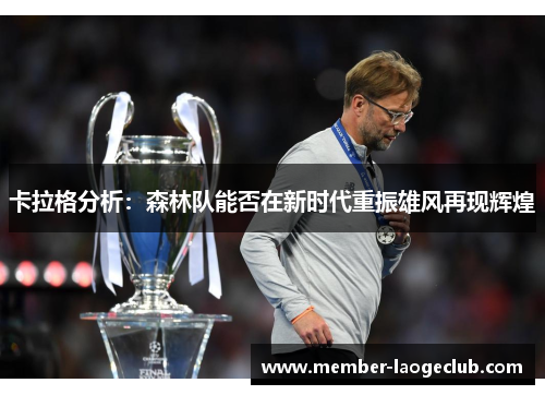 卡拉格分析:森林队能否在新时代重振雄风再现辉煌 卡拉格分析:森林队能否在新时代重振雄风再现辉煌