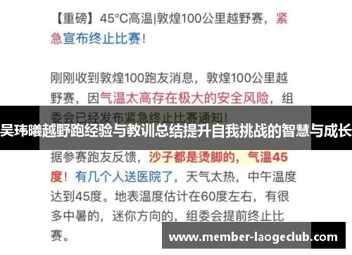 吴玮曦越野跑经验与教训总结提升自我挑战的智慧与成长