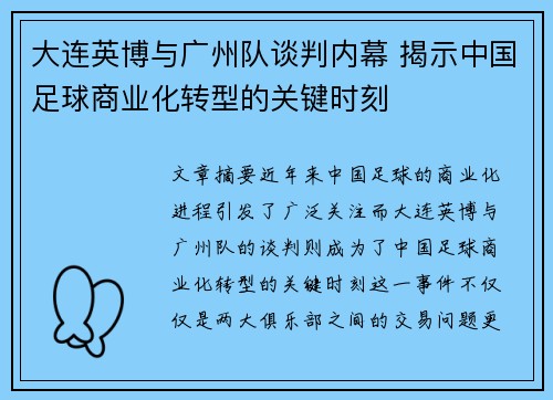 大连英博与广州队谈判内幕 揭示中国足球商业化转型的关键时刻 大连英博与广州队谈判内幕 揭示中国足球商业化转型的关键时刻