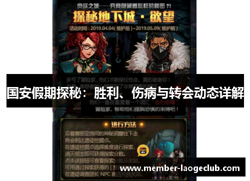 国安假期探秘：胜利、伤病与转会动态详解