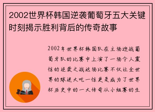2002世界杯韩国逆袭葡萄牙五大关键时刻揭示胜利背后的传奇故事 2002世界杯韩国逆袭葡萄牙五大关键时刻揭示胜利背后的传奇故事