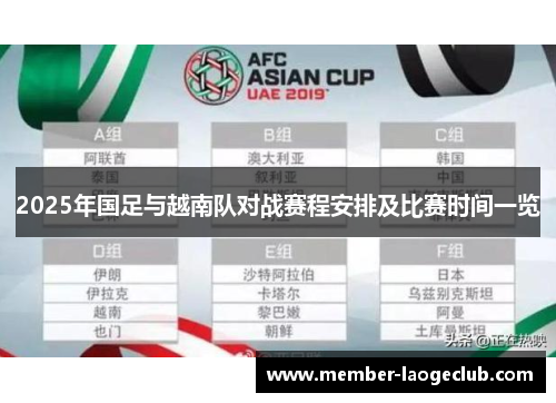 2025年国足与越南队对战赛程安排及比赛时间一览 2025年国足与越南队对战赛程安排及比赛时间一览