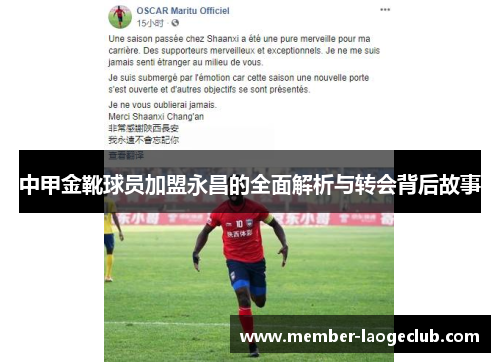 中甲金靴球员加盟永昌的全面解析与转会背后故事