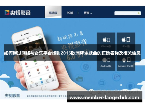 如何通过网络与音乐平台找到2016欧洲杯主题曲的正确名称及相关信息 如何通过网络与音乐平台找到2016欧洲杯主题曲的正确名称及相关信息