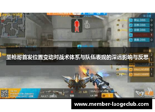 圣枪哥首发位置变动对战术体系与队伍表现的深远影响与反思 圣枪哥首发位置变动对战术体系与队伍表现的深远影响与反思