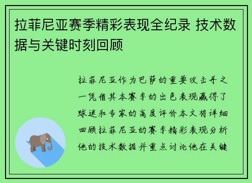 拉菲尼亚赛季精彩表现全纪录 技术数据与关键时刻回顾 拉菲尼亚赛季精彩表现全纪录 技术数据与关键时刻回顾