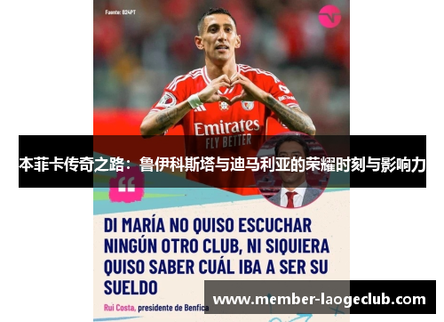 本菲卡传奇之路:鲁伊科斯塔与迪马利亚的荣耀时刻与影响力 本菲卡传奇之路:鲁伊科斯塔与迪马利亚的荣耀时刻与影响力