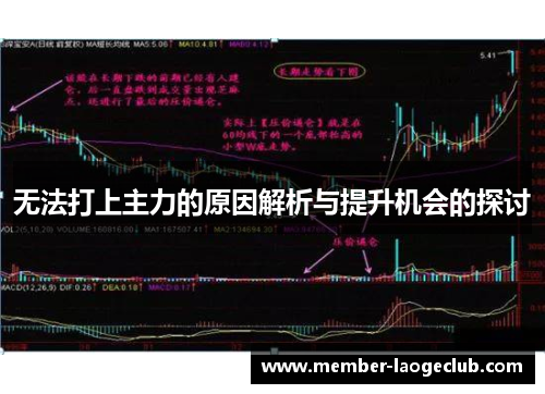 无法打上主力的原因解析与提升机会的探讨