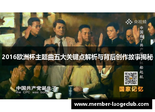 2016欧洲杯主题曲五大关键点解析与背后创作故事揭秘