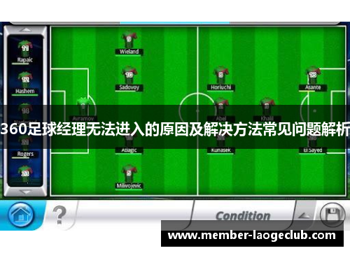 360足球经理无法进入的原因及解决方法常见问题解析