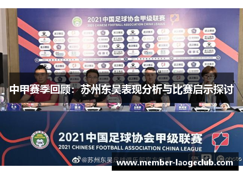 中甲赛季回顾:苏州东吴表现分析与比赛启示探讨 中甲赛季回顾:苏州东吴表现分析与比赛启示探讨