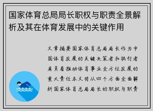 国家体育总局局长职权与职责全景解析及其在体育发展中的关键作用 国家体育总局局长职权与职责全景解析及其在体育发展中的关键作用