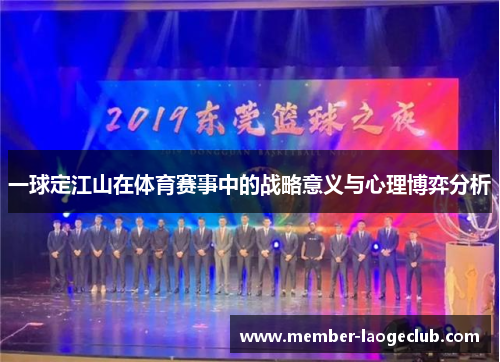 一球定江山在体育赛事中的战略意义与心理博弈分析